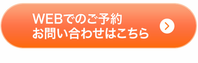 WEB予約ボタン