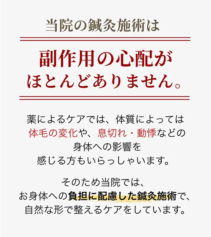 副作用なし